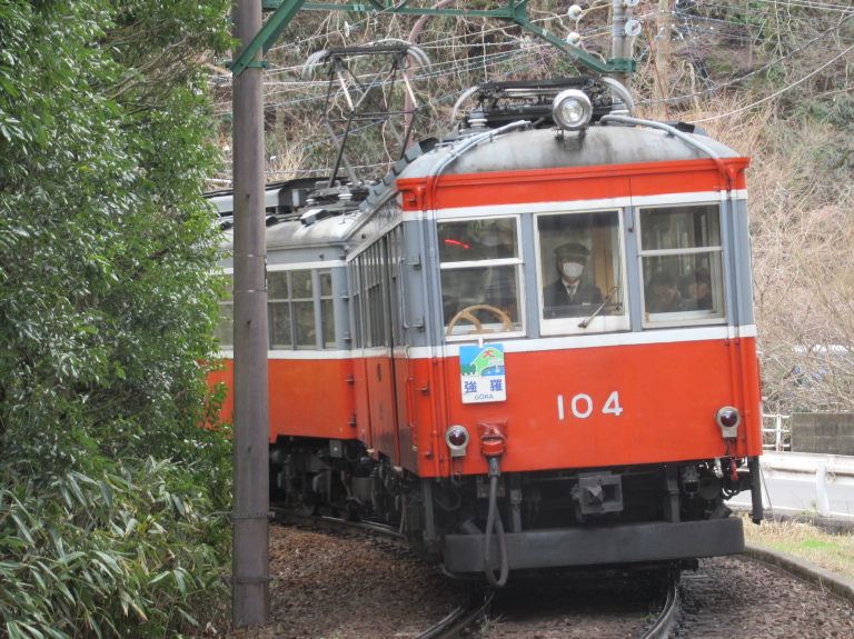 箱根登山鉄道